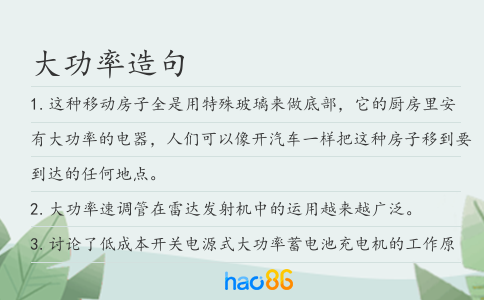 大功率造句