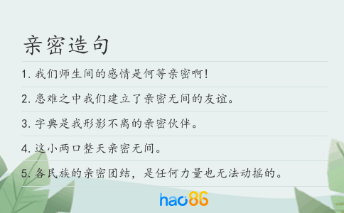 亲密造句