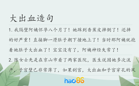 大出血造句