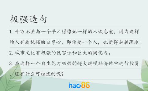 极强造句