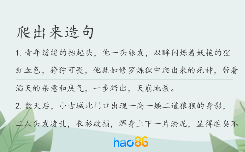 爬出来造句