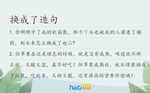 换成了造句