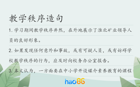 教学秩序造句