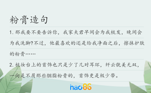 粉膏造句