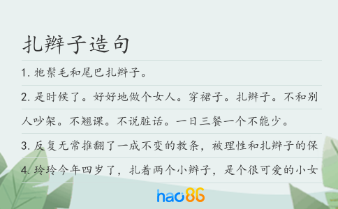 扎辫子造句