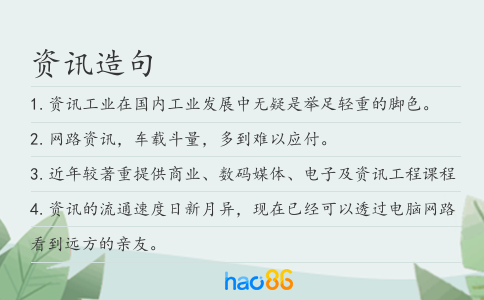 资讯造句