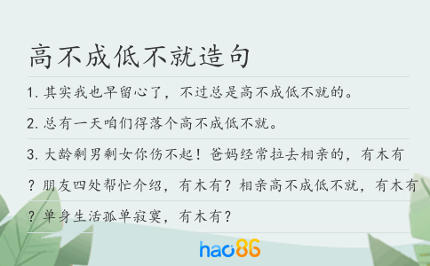 高不成低不就造句