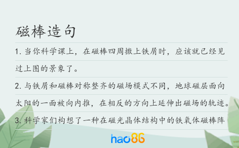 磁棒造句