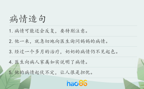 病情造句