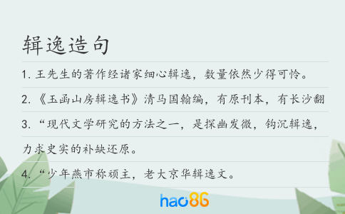 辑逸造句