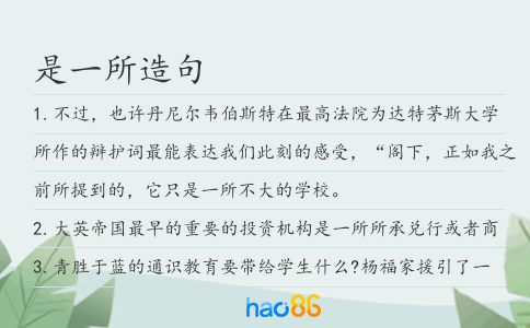 是一所造句