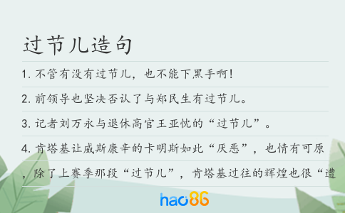 过节儿造句