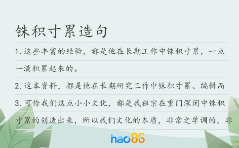 铢积寸累造句