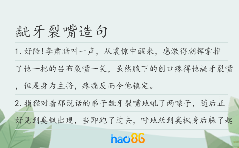 龇牙裂嘴造句