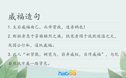 威福造句