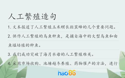 人工繁殖造句