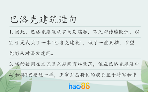 巴洛克建筑造句