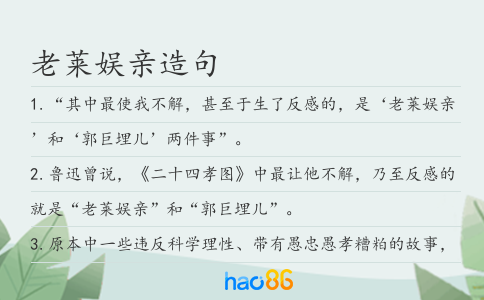 老莱娱亲造句