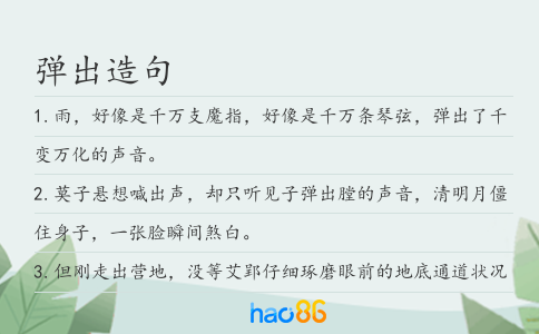 弹出造句