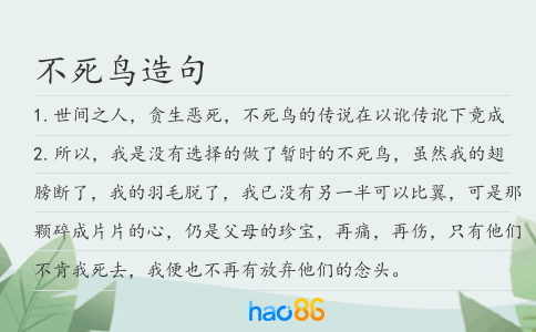 不死鸟造句