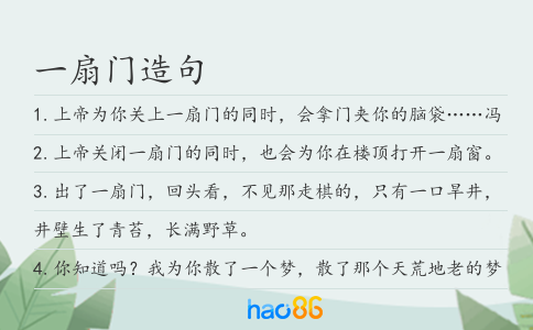 一扇门造句