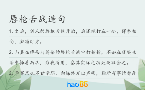 唇枪舌战造句