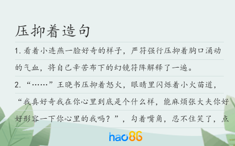 压抑着造句
