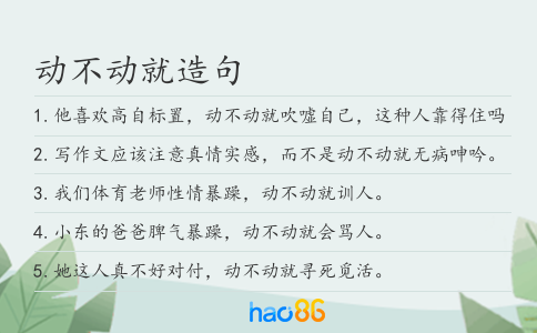 动不动就造句