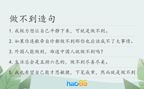 做不到造句