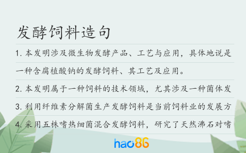 发酵饲料造句