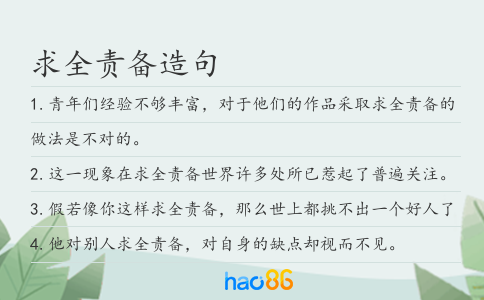 求全责备造句