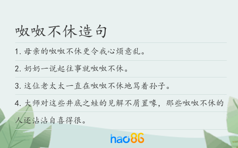 呶呶不休造句
