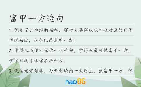 富甲一方造句