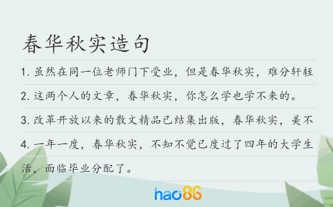 春华秋实造句