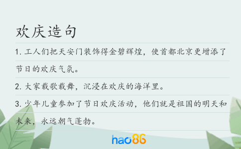 欢庆造句