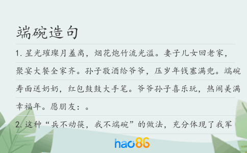 端碗造句