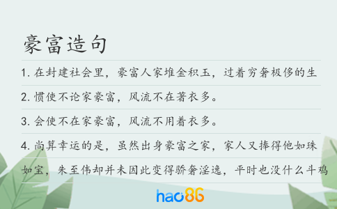 豪富造句