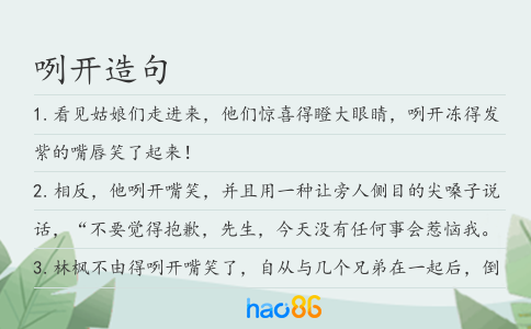 咧开造句
