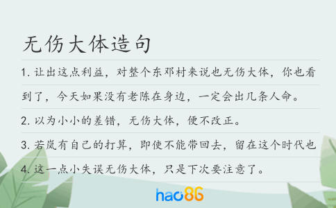 无伤大体造句