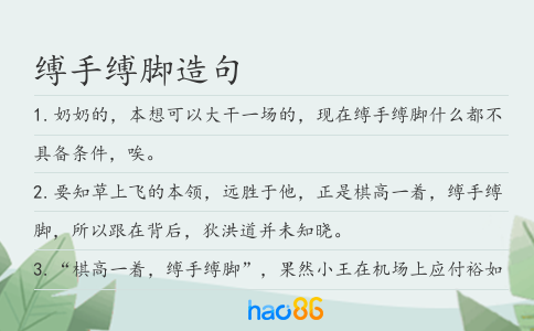 缚手缚脚造句