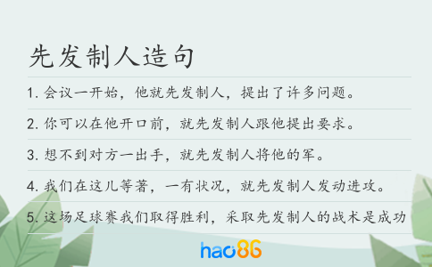 先发制人造句