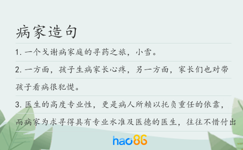 病家造句