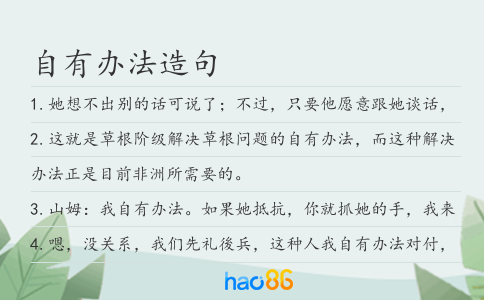 自有办法造句