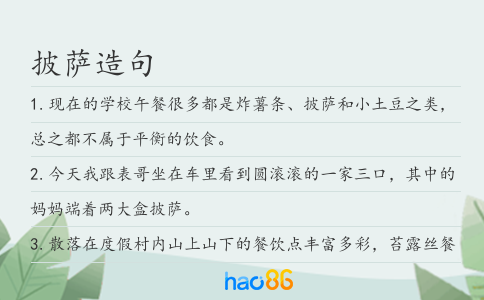 披萨造句