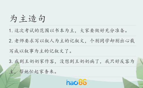 为主造句