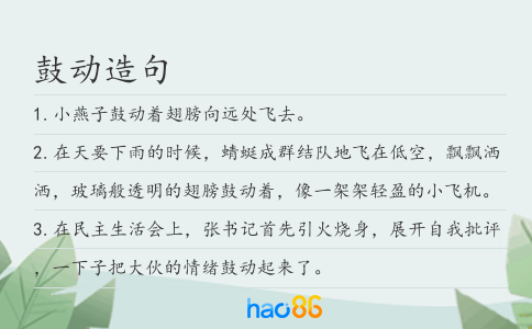 鼓动造句