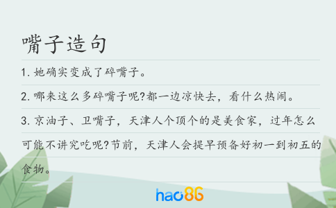 嘴子造句