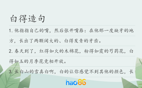 白得造句