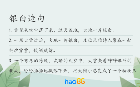 银白造句