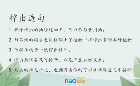 榨出造句